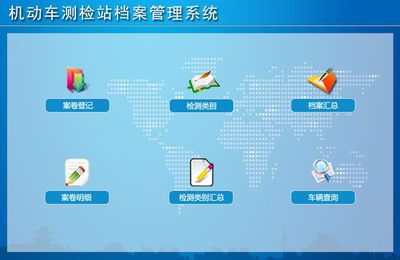 機(jī)動(dòng)車(chē)測(cè)檢站檔案管理系統(tǒng)←辦公系列←產(chǎn)品中心←宏達(dá)管理軟件體驗(yàn)中心--中小型優(yōu)秀管理軟件←宏達(dá)系列軟件下載,試用,價(jià)格,定制開(kāi)發(fā),代理,軟件教程